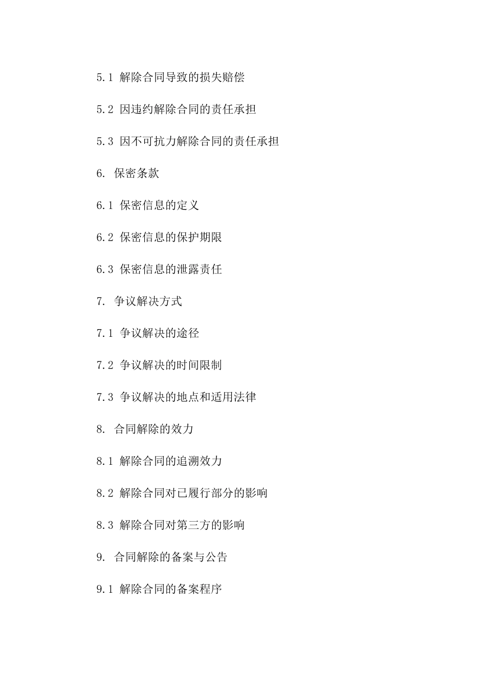 建设工程施工协议解除文件范本2024版版_第3页