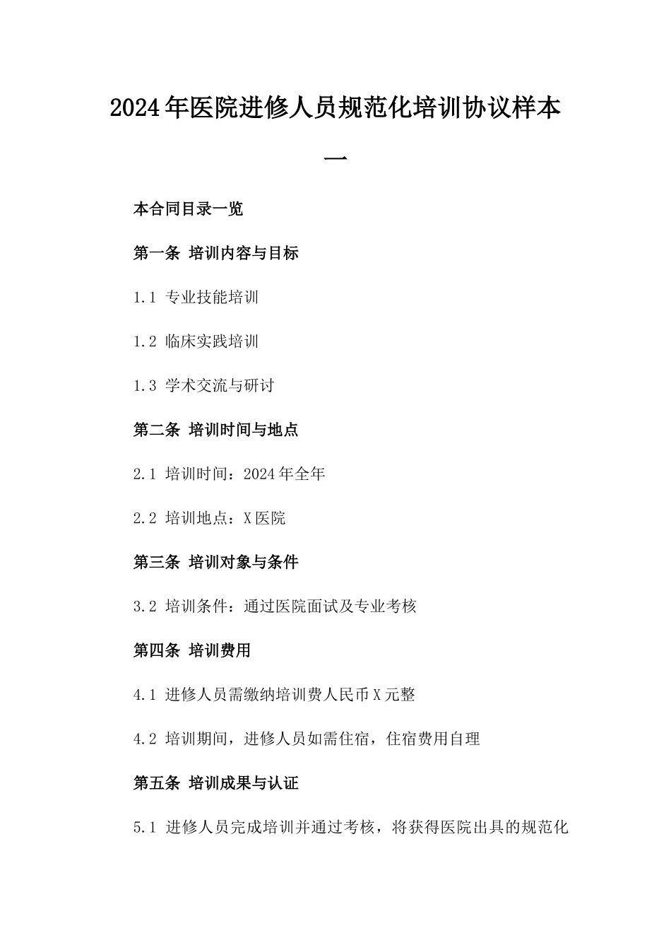 2024年医院进修人员规范化培训协议样本一_第2页