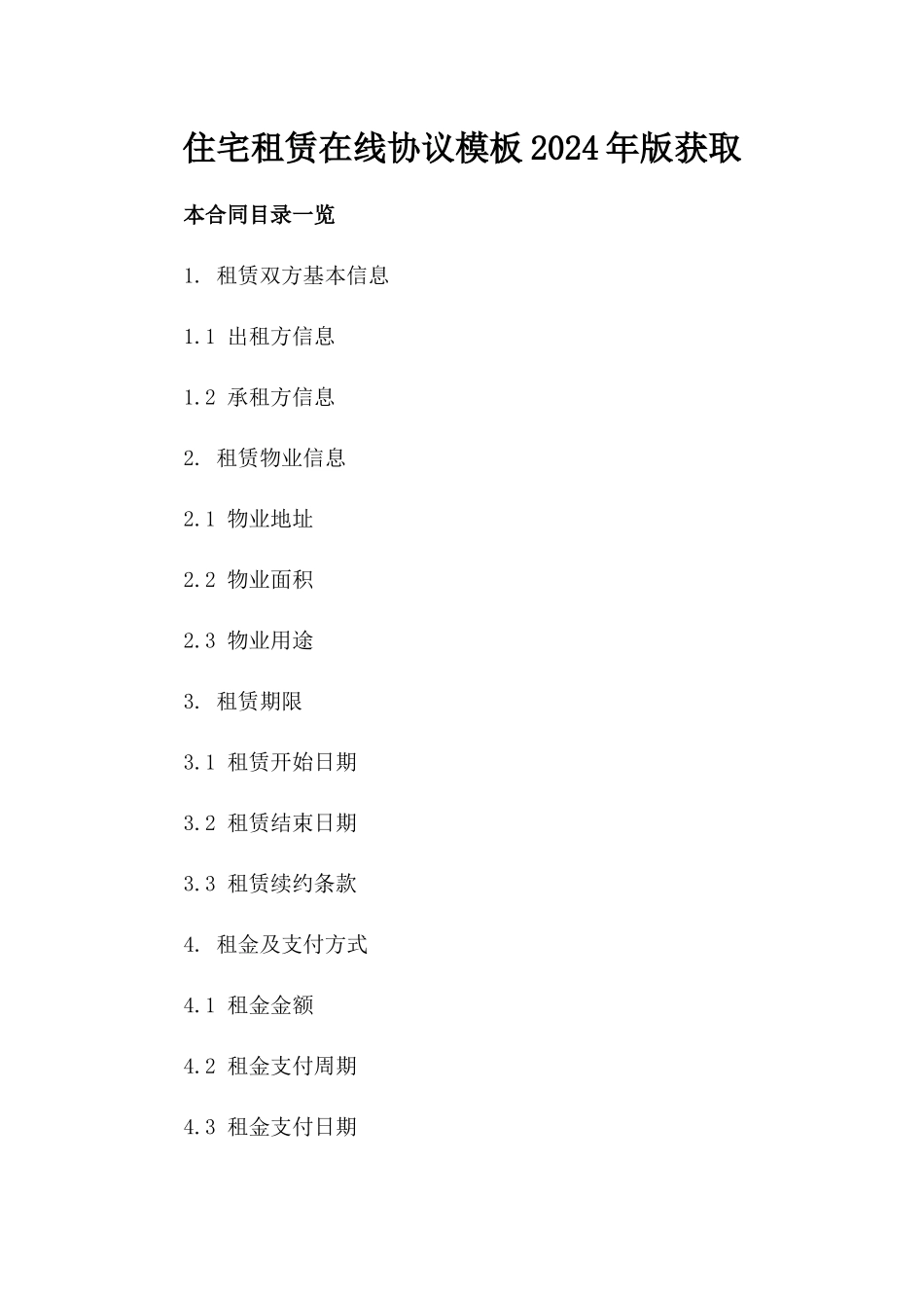 住宅租赁在线协议模板2024年版获取_第1页