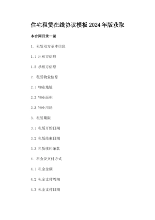 住宅租赁在线协议模板2024年版获取