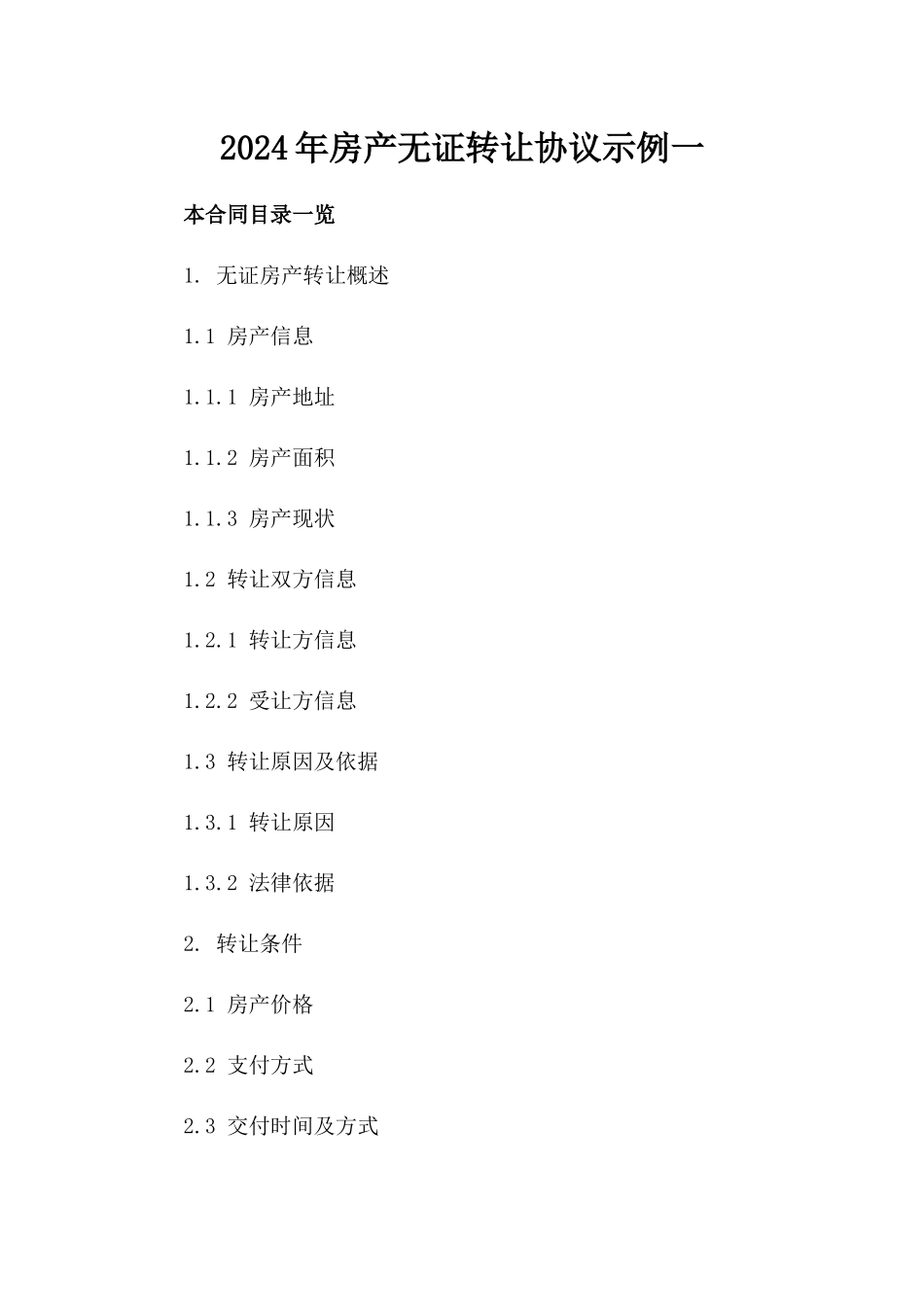 2024年房产无证转让协议示例一_第2页