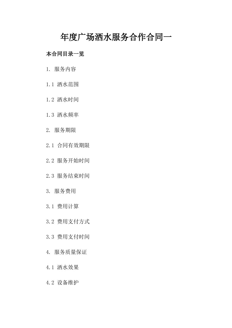 年度广场洒水服务合作合同一_第2页