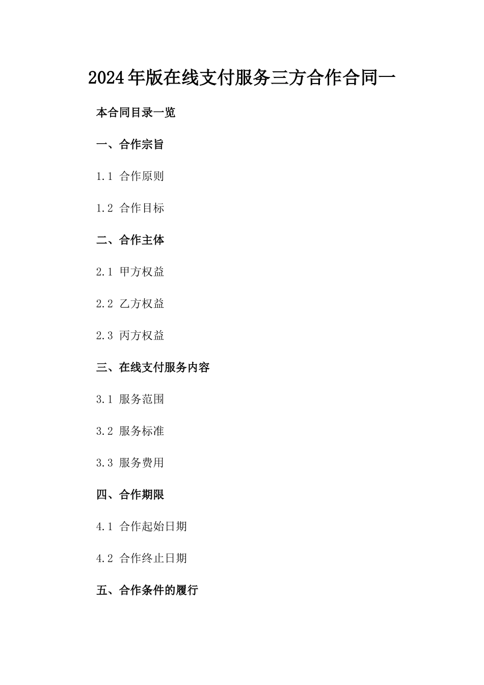 2024年版在线支付服务三方合作合同一_第2页