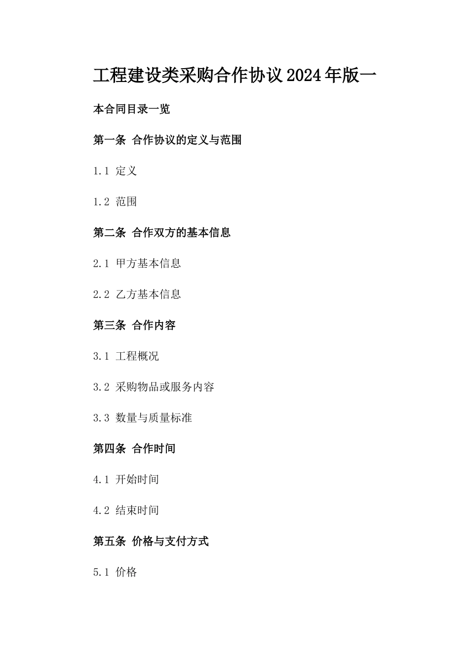 工程建设类采购合作协议2024年版一_第2页