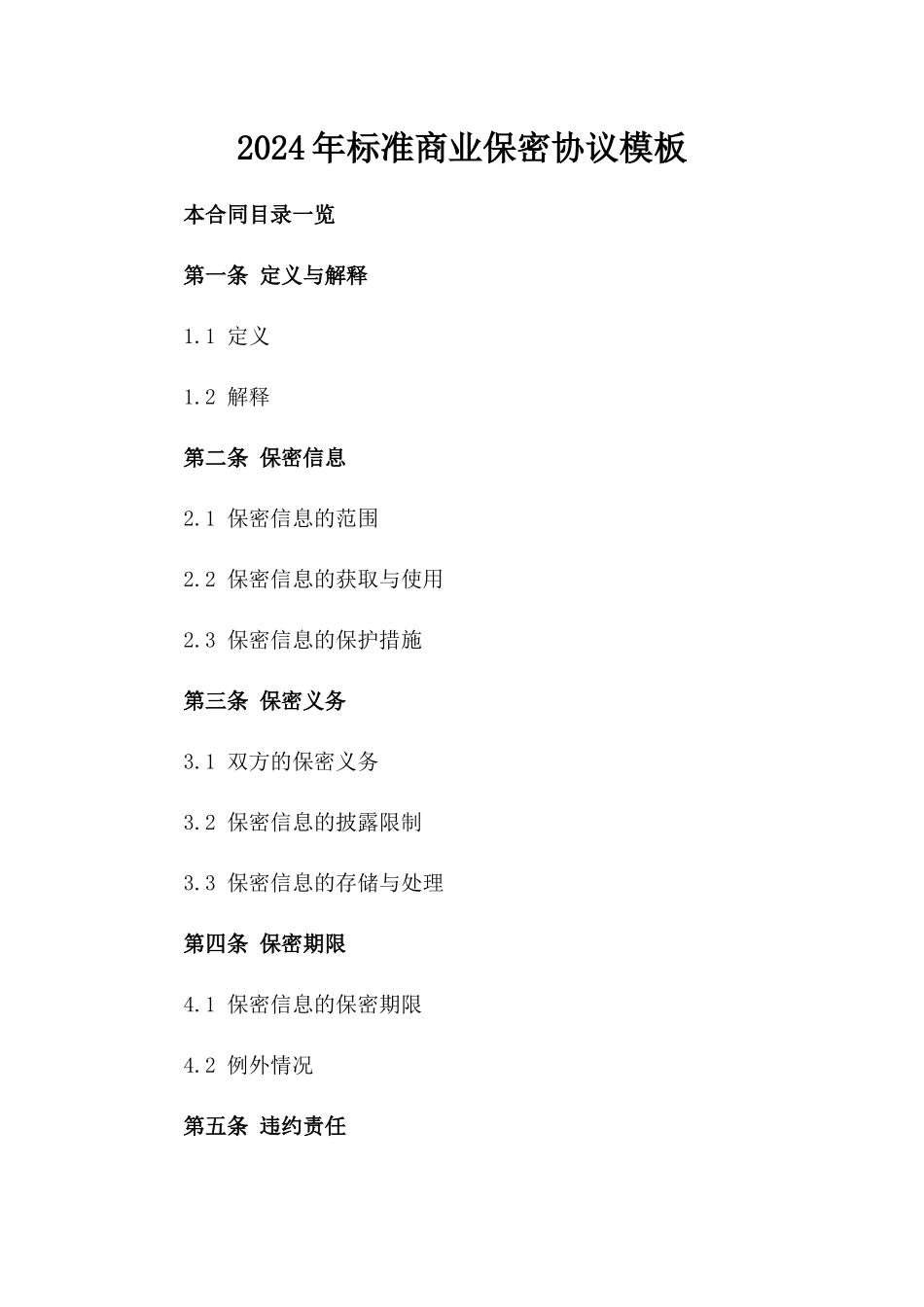 2024年标准商业保密协议模板_第1页