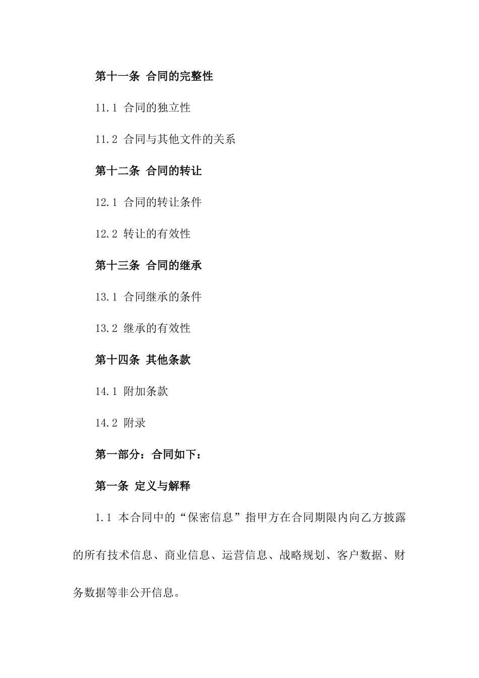 2024年标准商业保密协议模板_第3页