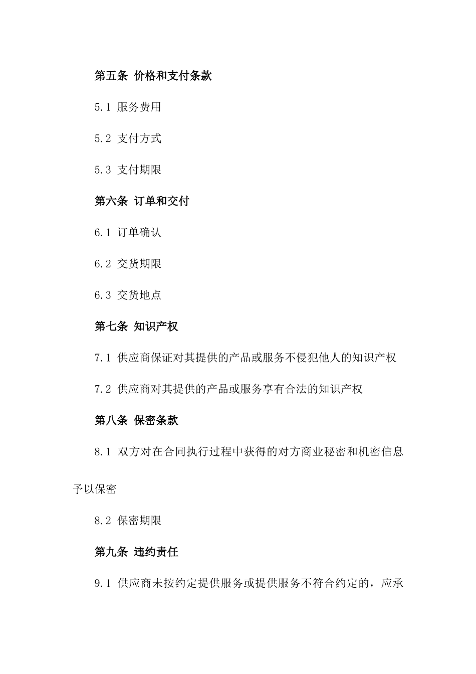 2024年标准型供应商服务协议稿版_第3页