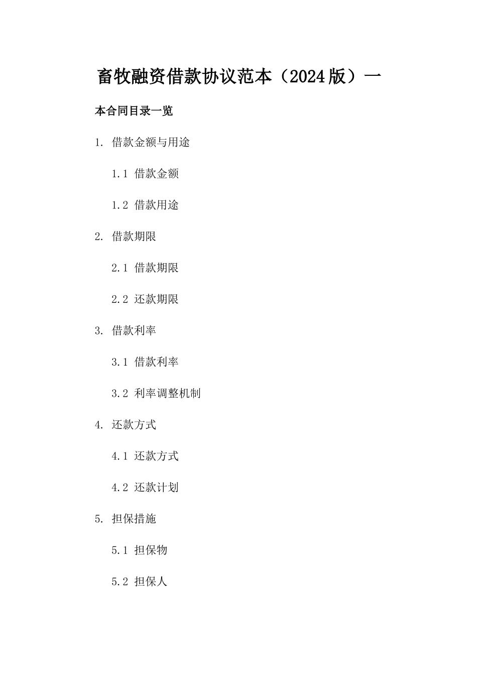 畜牧融资借款协议范本（2024版）一_第2页