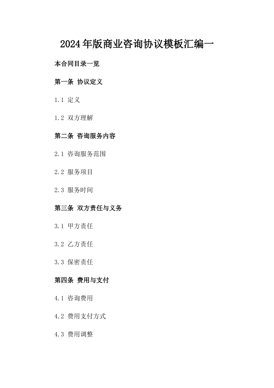 2024年版商业咨询协议模板汇编一_第2页