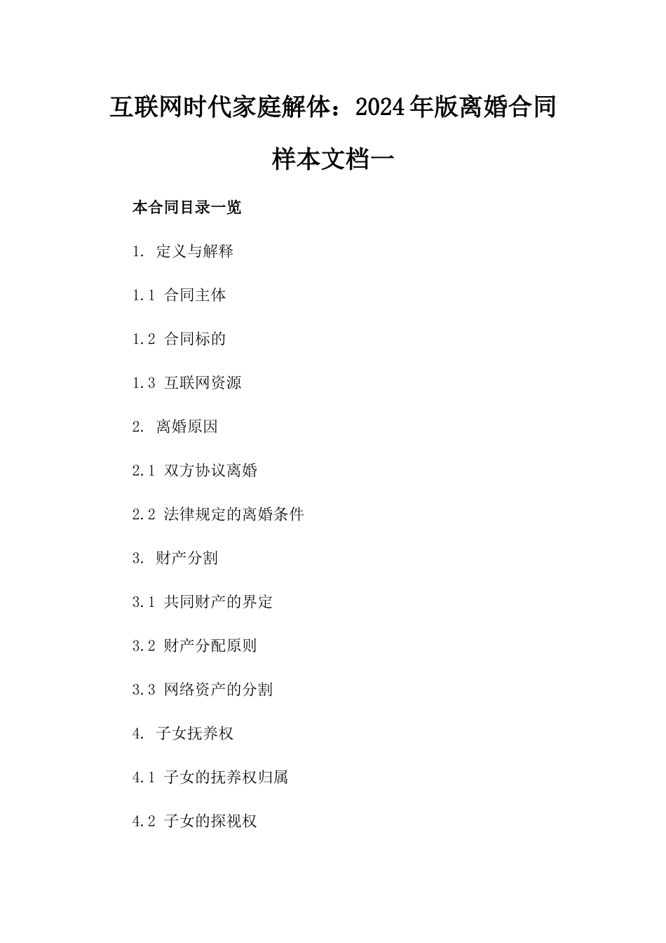 互联网时代家庭解体：2024年版离婚合同样本文档一_第2页