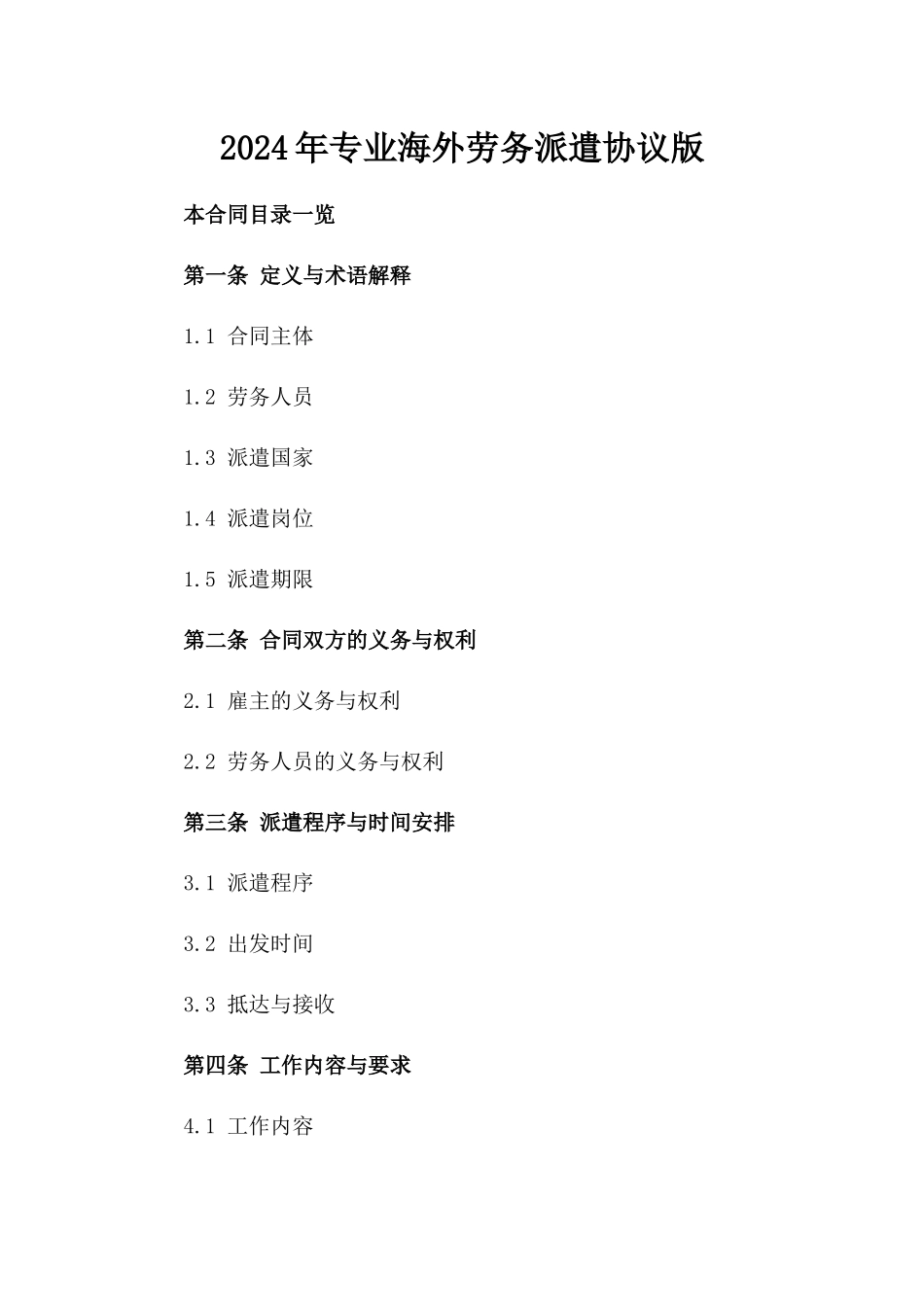 2024年专业海外劳务派遣协议版_第2页