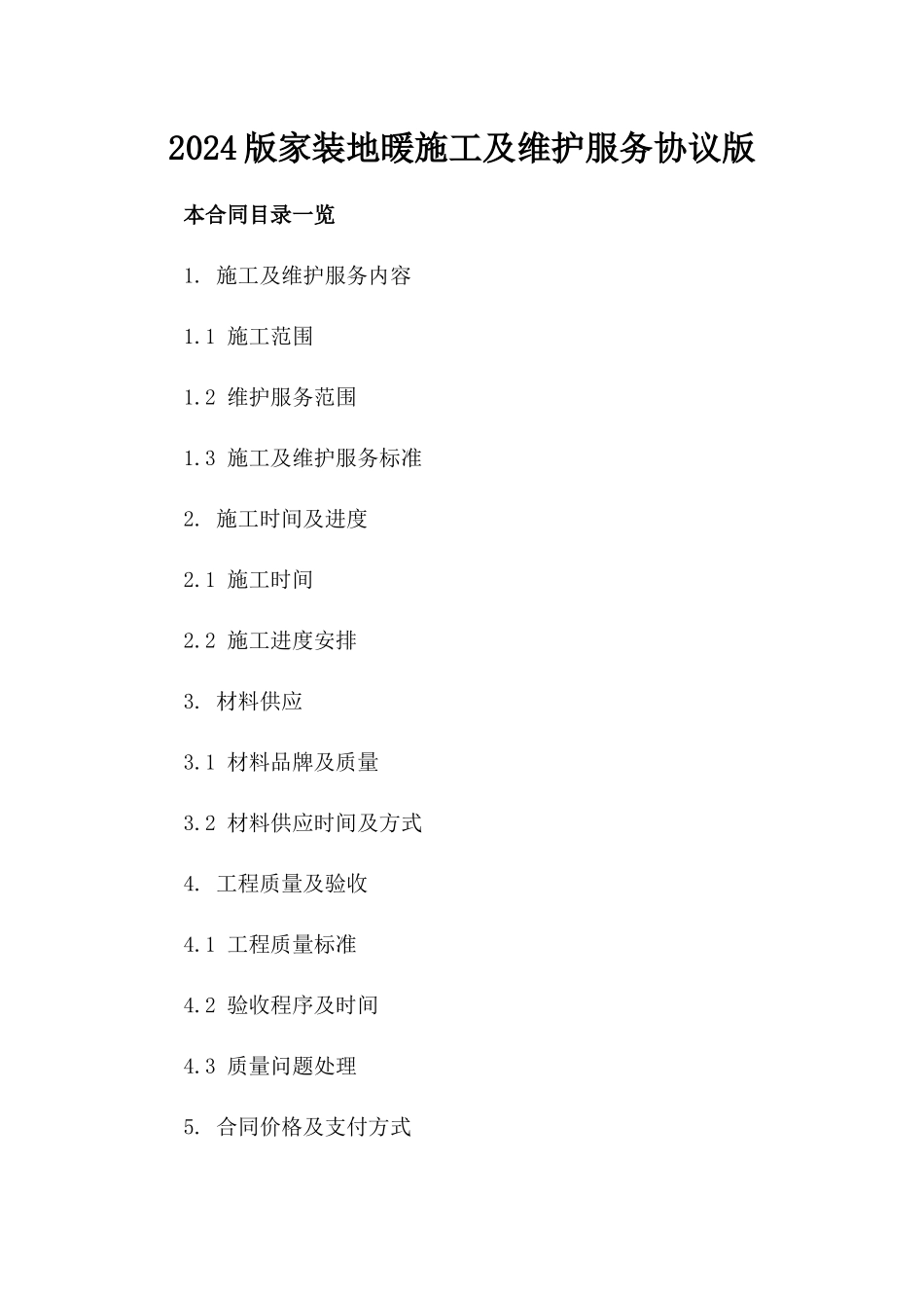 2024版家装地暖施工及维护服务协议版_第2页