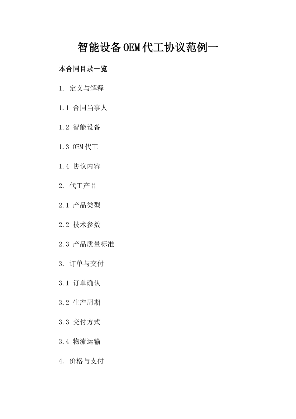 智能设备OEM代工协议范例一_第2页