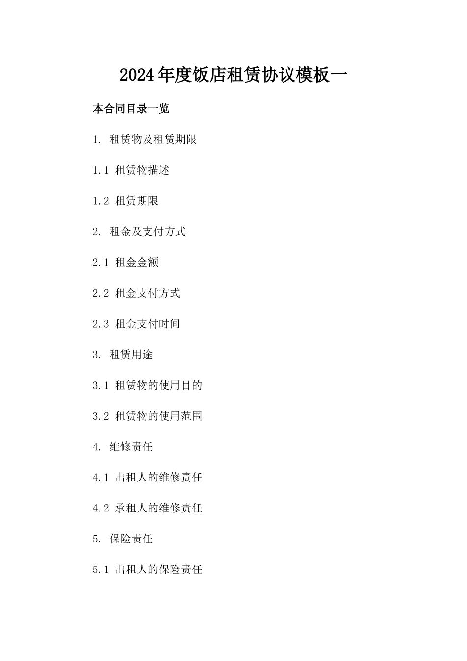 2024年度饭店租赁协议模板一_第2页