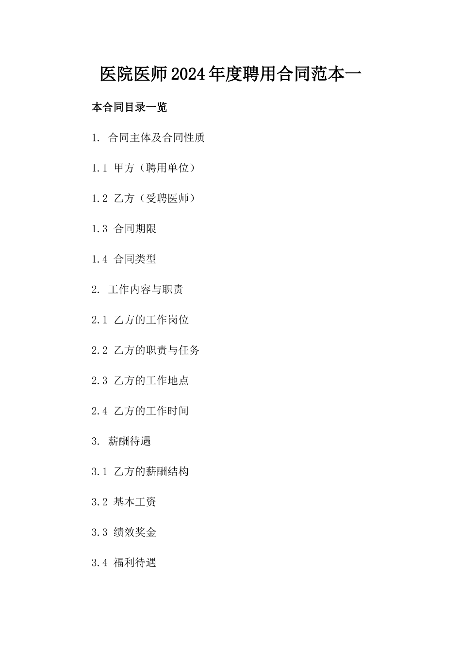 医院医师2024年度聘用合同范本一_第2页