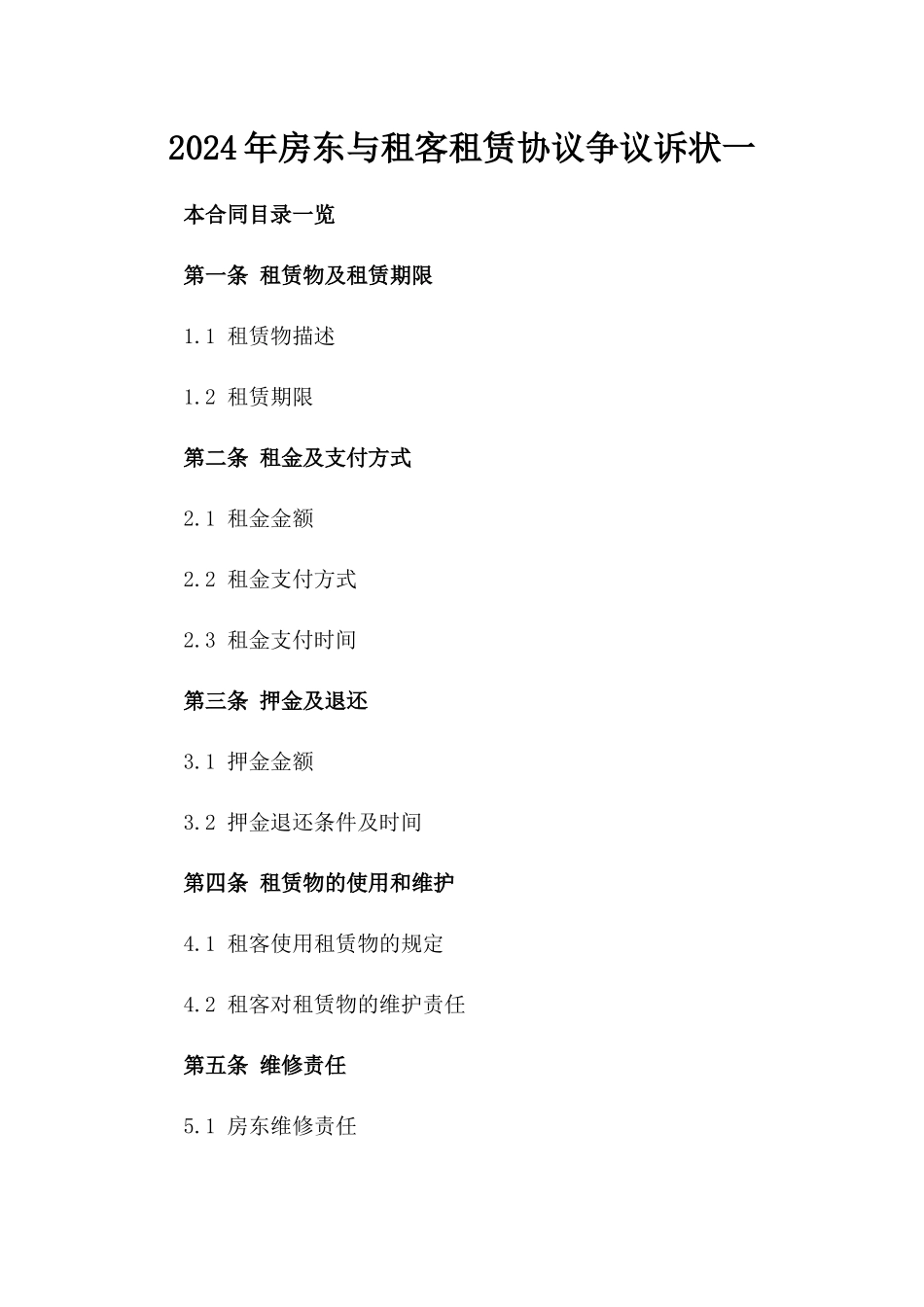 2024年房东与租客租赁协议争议诉状一_第2页