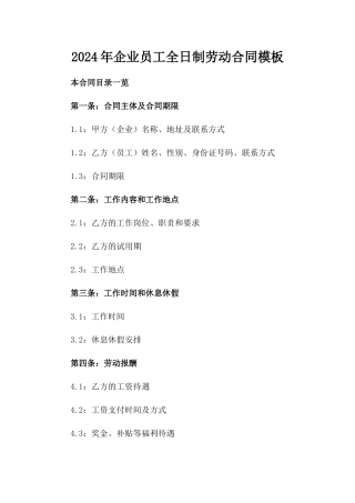 2024年企业员工全日制劳动合同模板