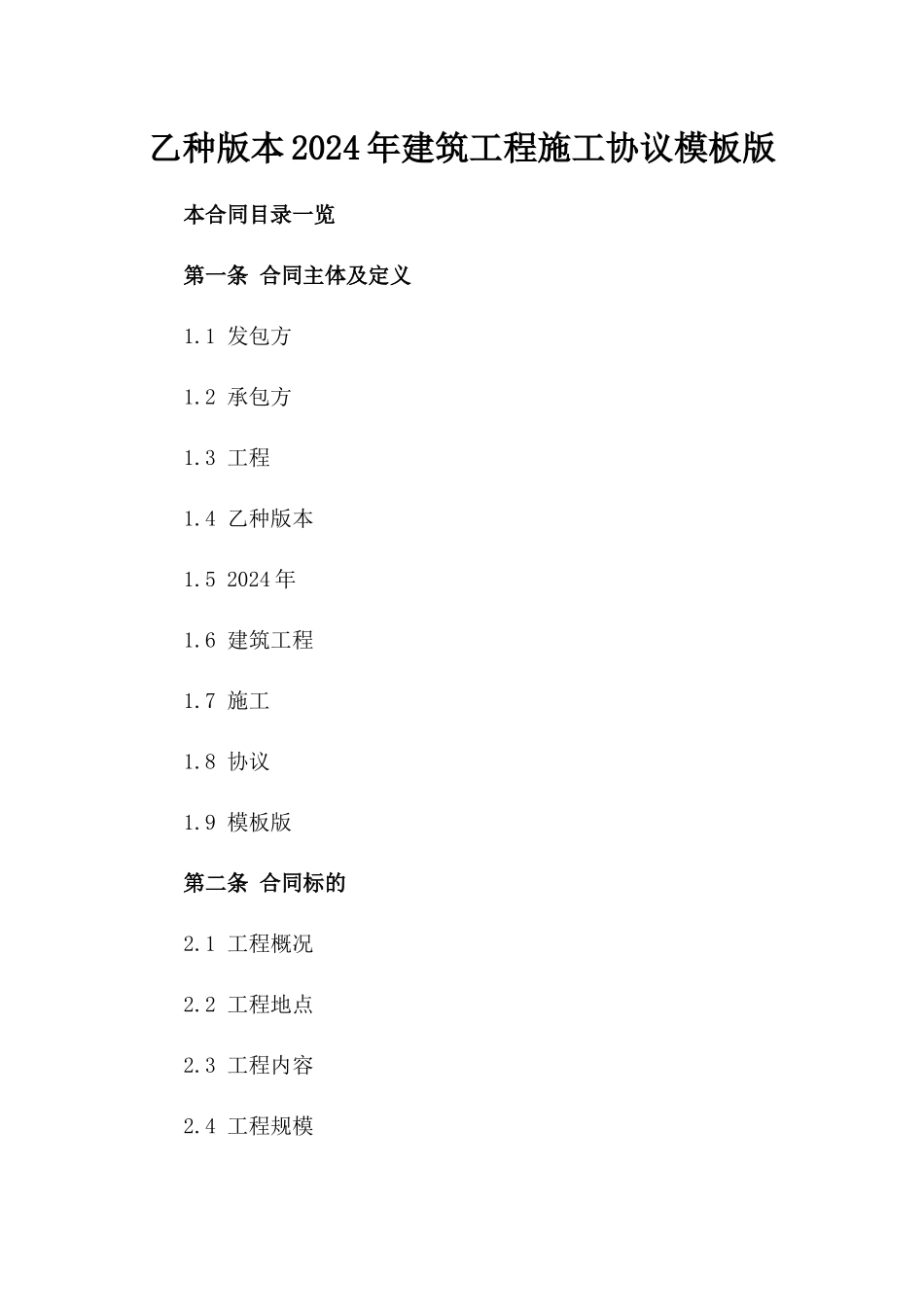 乙种版本2024年建筑工程施工协议模板版_第2页