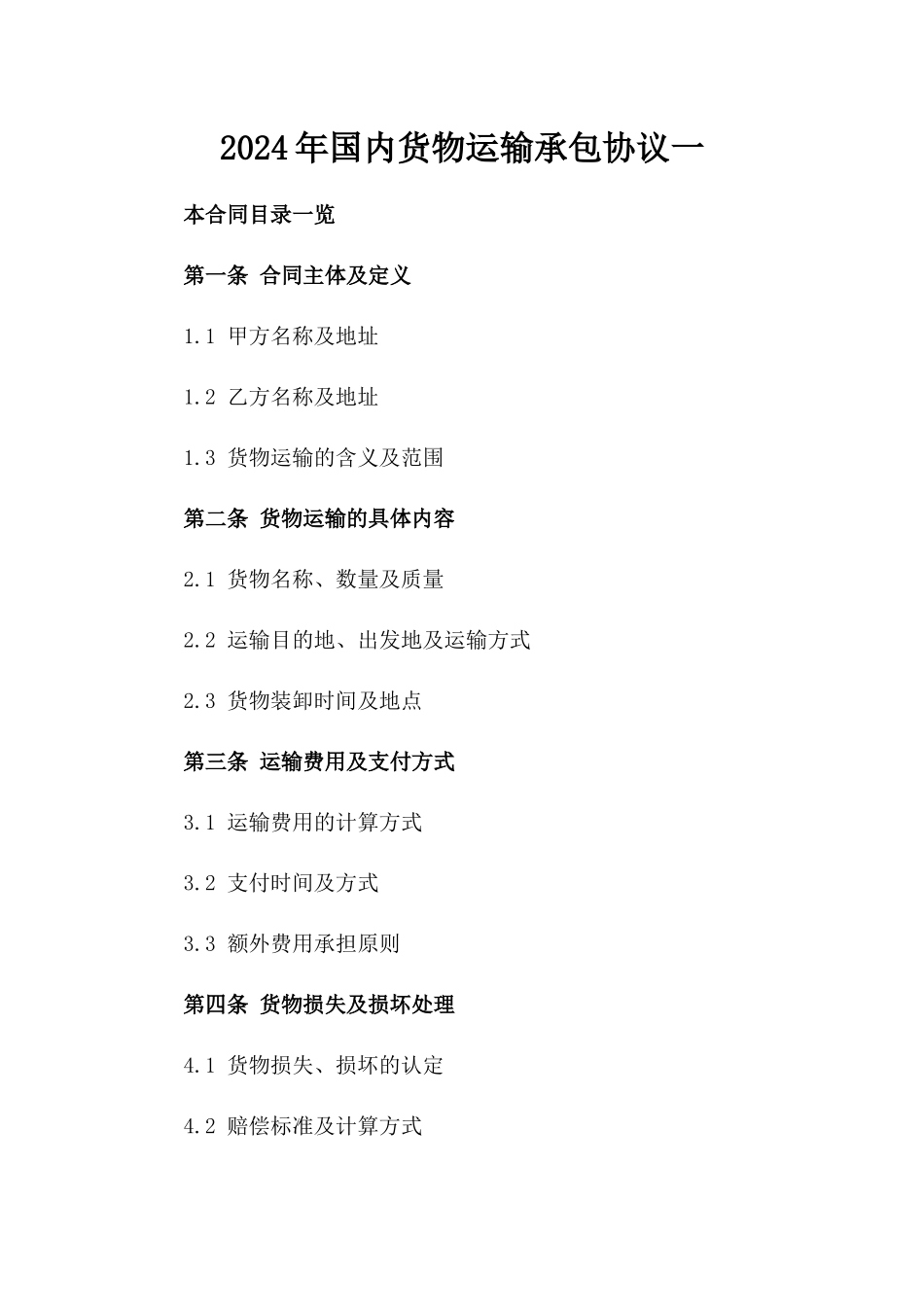 2024年国内货物运输承包协议一_第2页