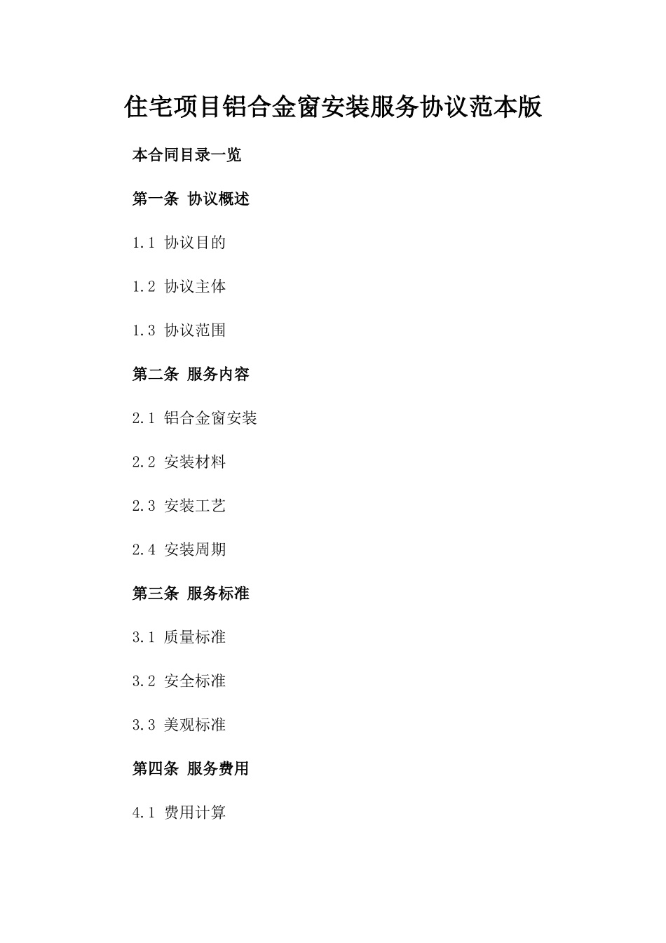 住宅项目铝合金窗安装服务协议范本版_第2页