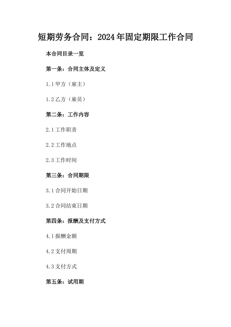短期劳务合同：2024年固定期限工作合同_第1页