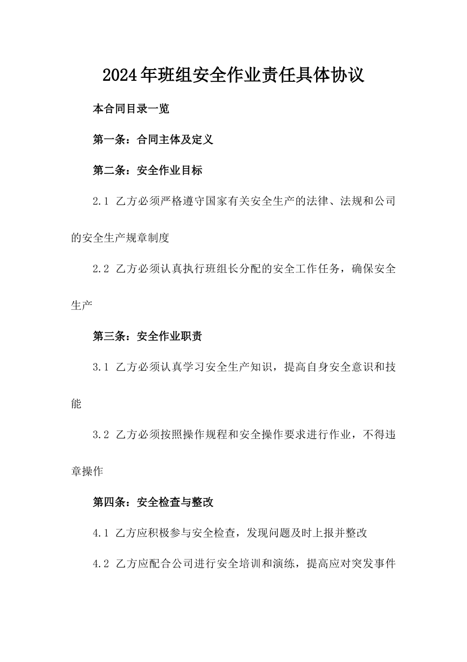 2024年班组安全作业责任具体协议_第1页