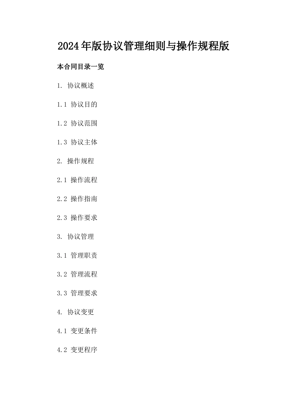 2024年版协议管理细则与操作规程版_第2页