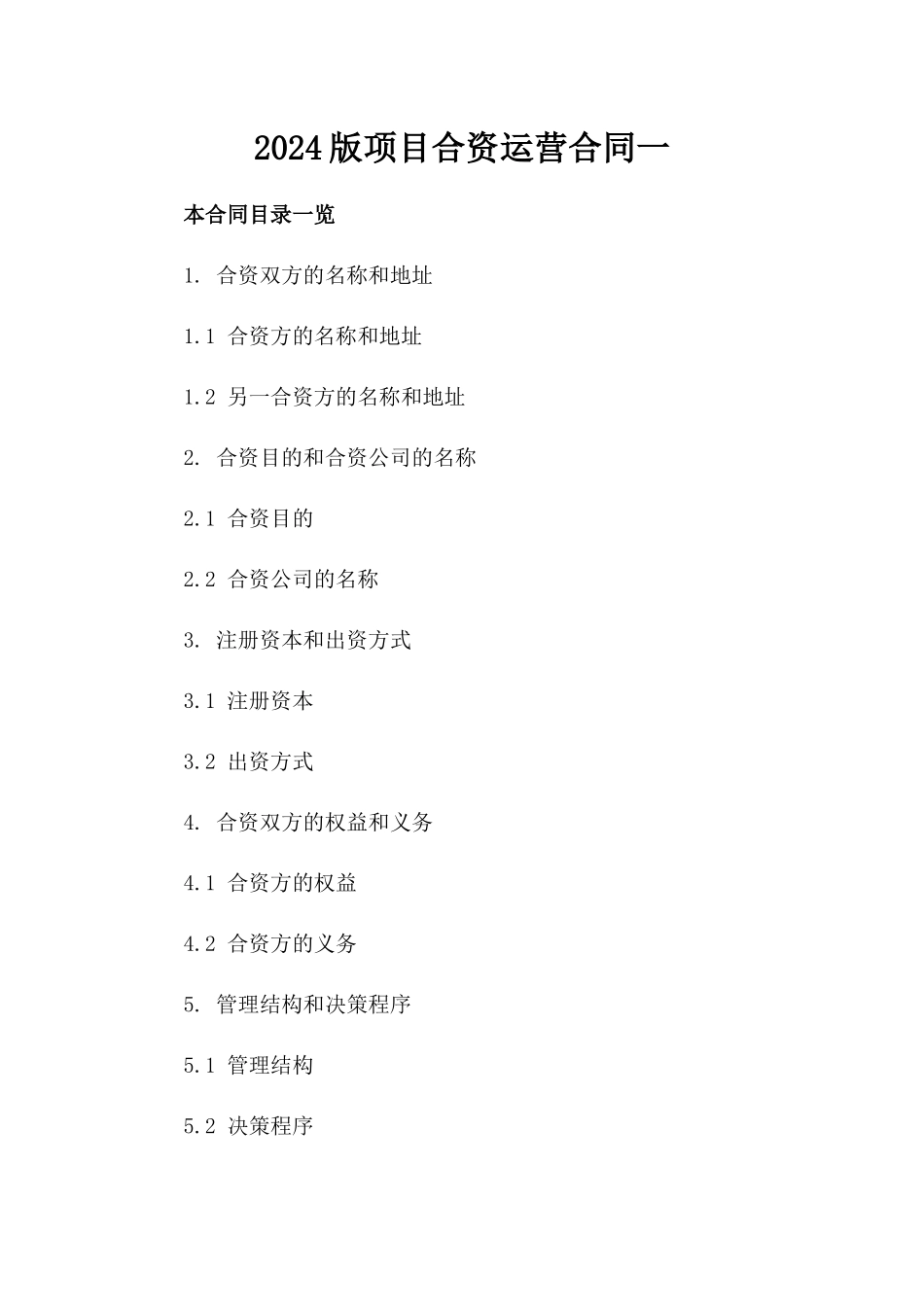 2024版项目合资运营合同一_第2页