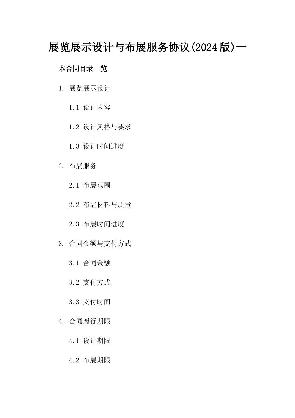 展览展示设计与布展服务协议(2024版)一_第2页
