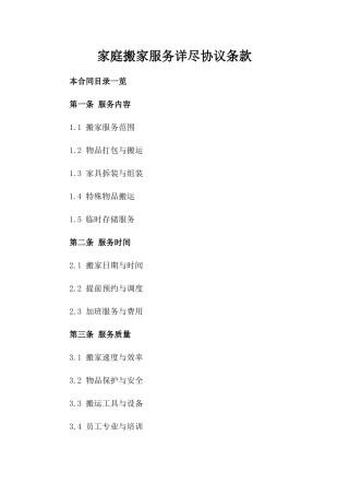 家庭搬家服务详尽协议条款