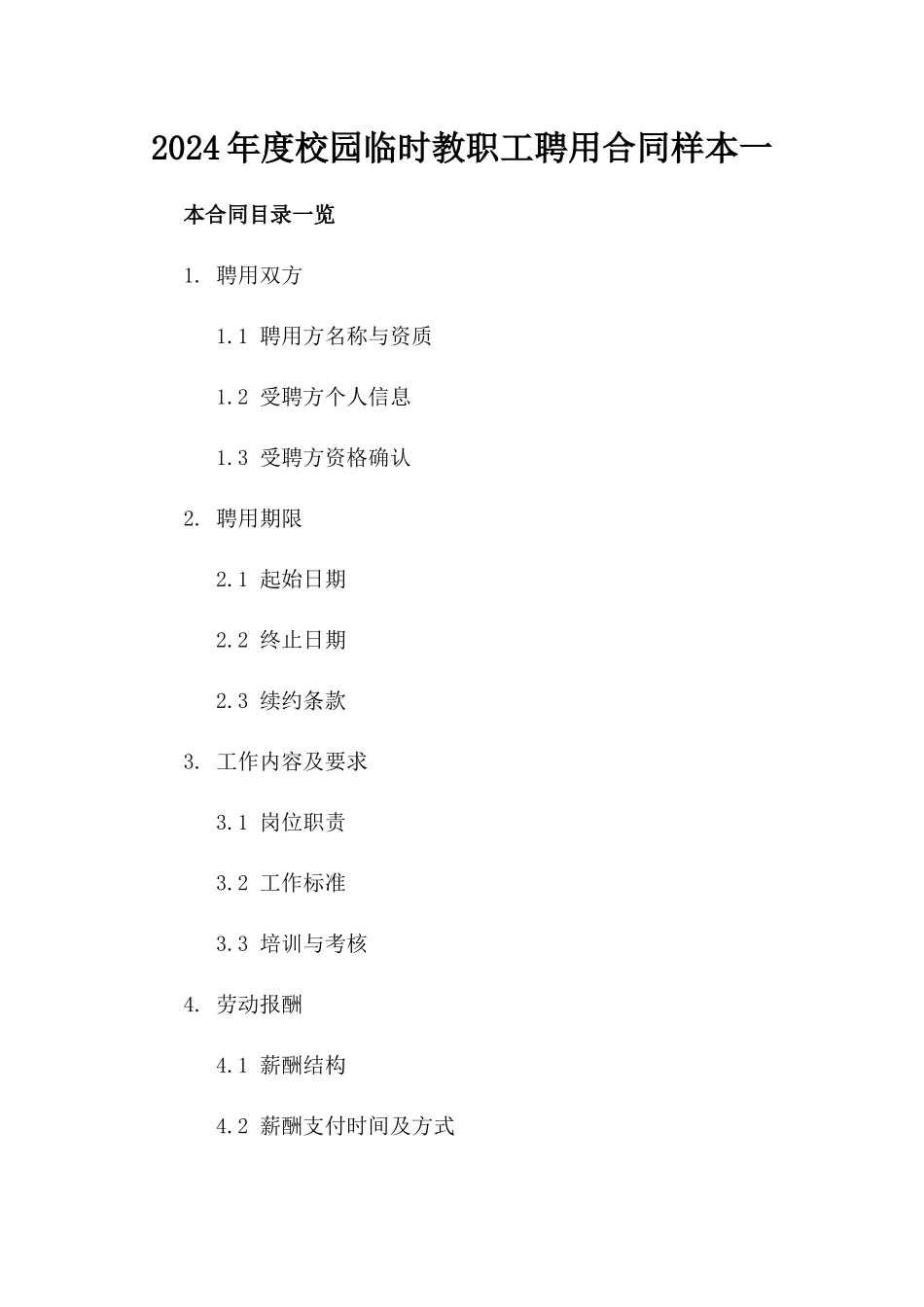 2024年度校园临时教职工聘用合同样本一_第2页