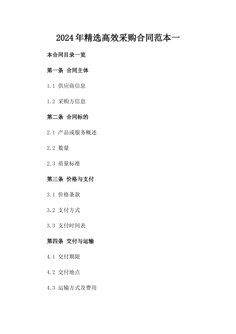 2024年精选高效采购合同范本一_第2页