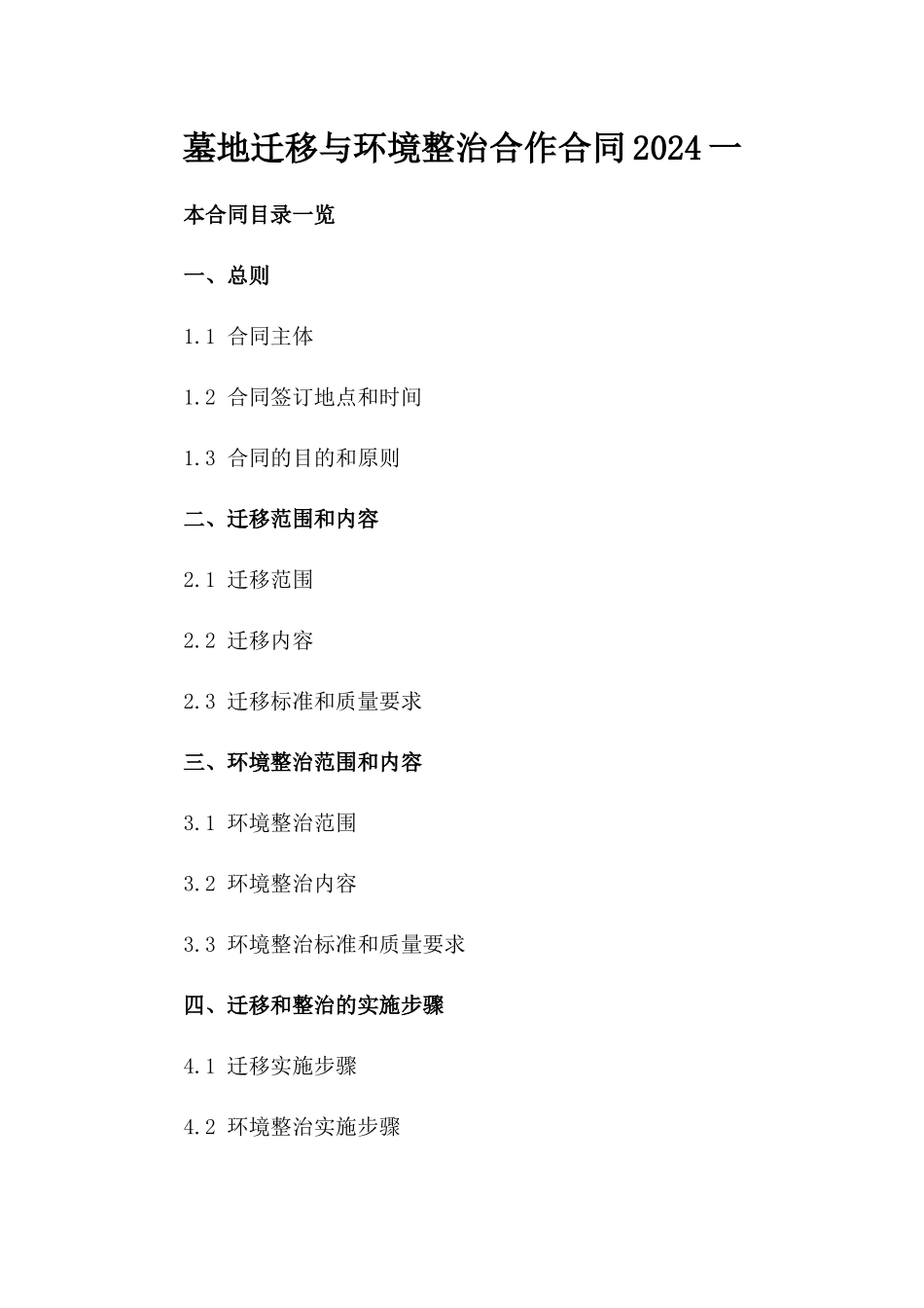 墓地迁移与环境整治合作合同2024一_第2页