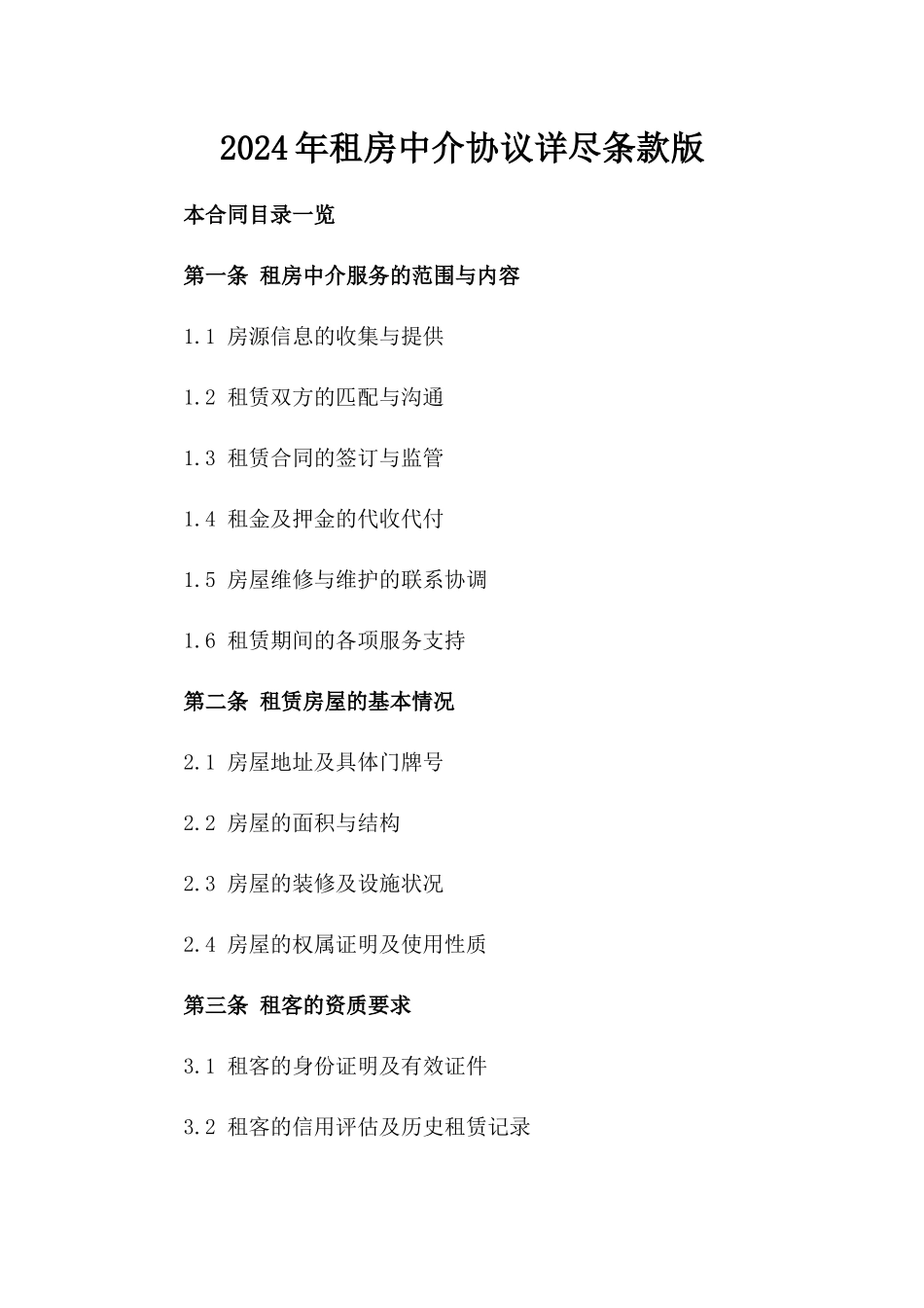 2024年租房中介协议详尽条款版_第2页
