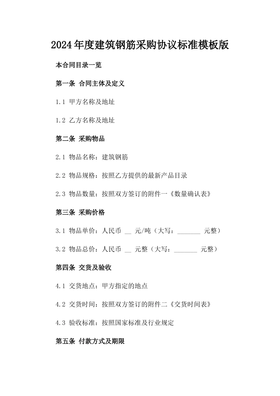 2024年度建筑钢筋采购协议标准模板版_第2页