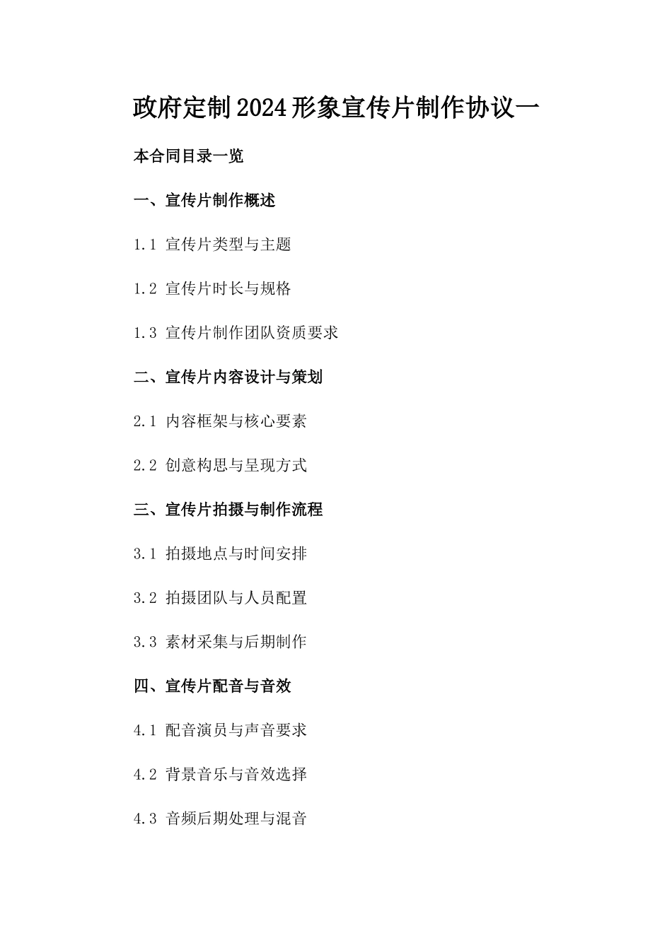 政府定制2024形象宣传片制作协议一_第2页