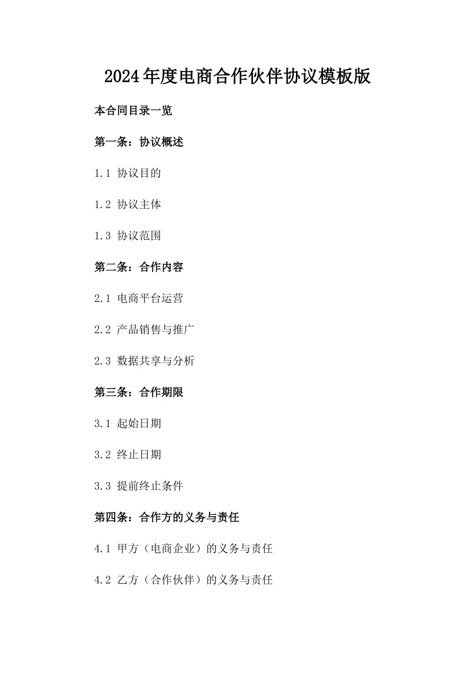 2024年度电商合作伙伴协议模板版_第2页