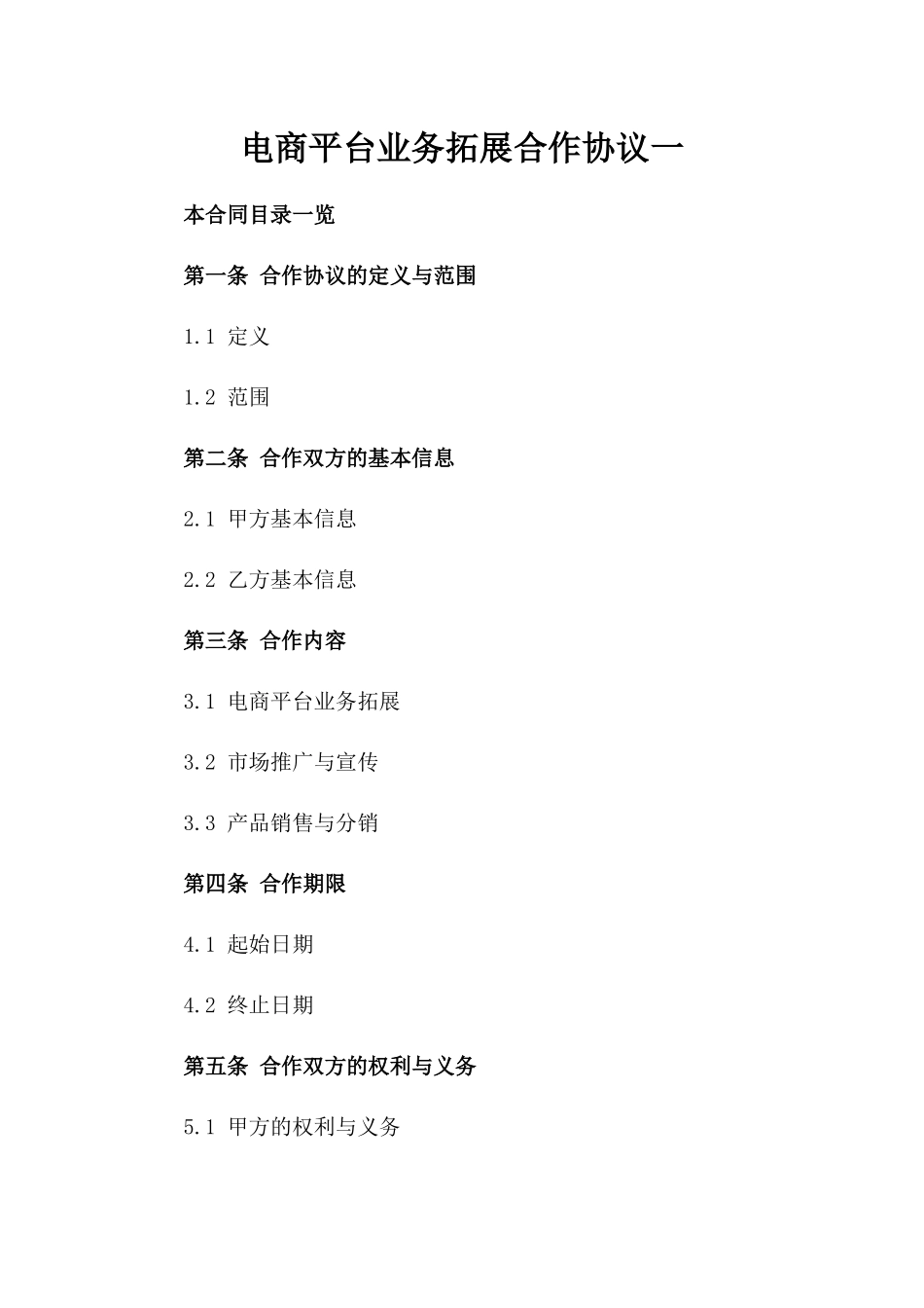 电商平台业务拓展合作协议一_第2页