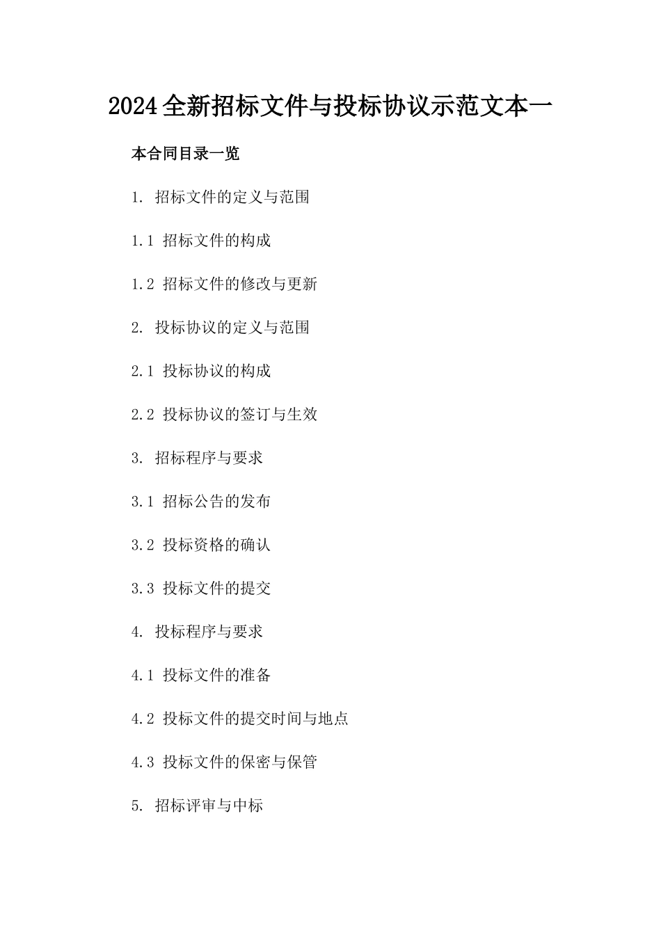 2024全新招标文件与投标协议示范文本下载一_第2页