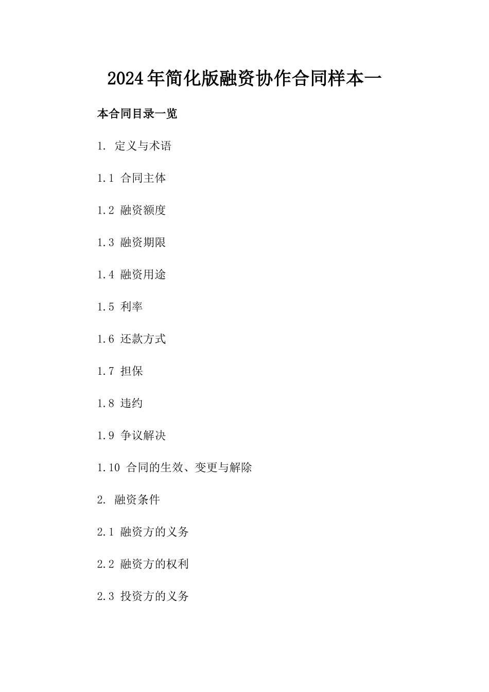 2024年简化版融资协作合同样本一_第2页