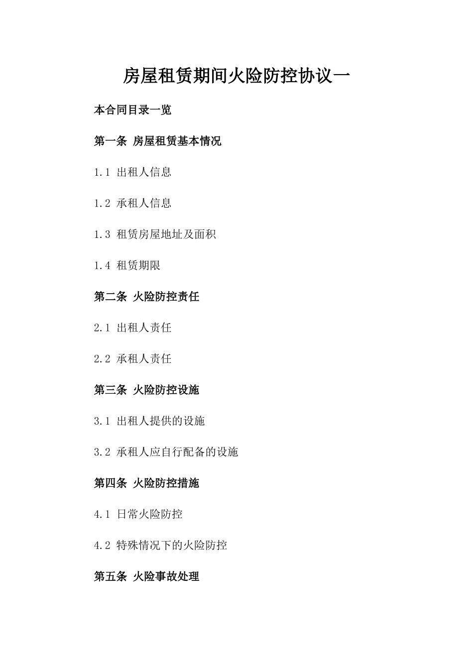 房屋租赁期间火险防控协议一_第2页