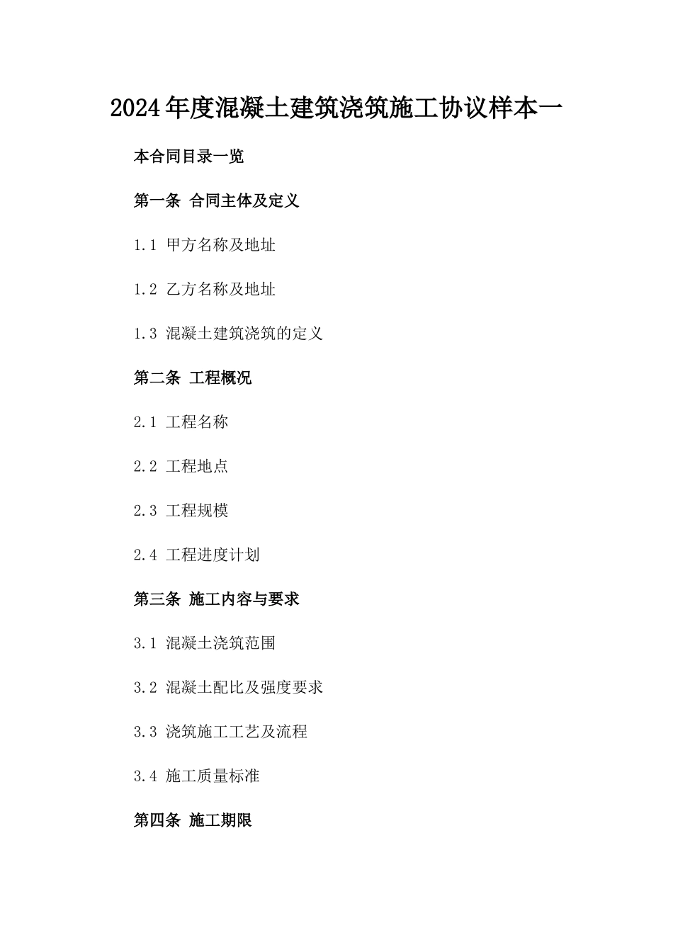 2024年度混凝土建筑浇筑施工协议样本一_第2页