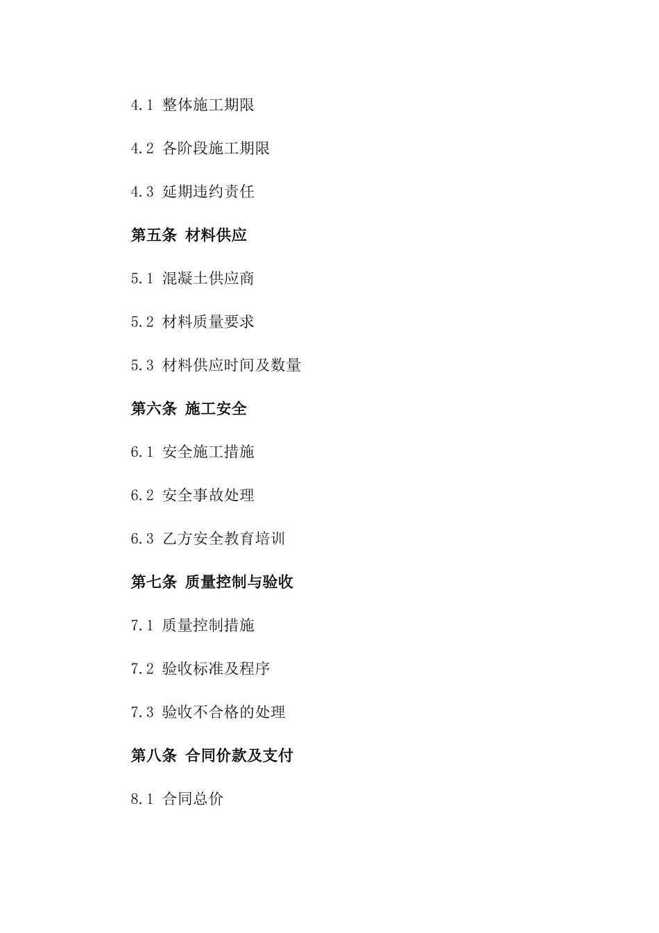 2024年度混凝土建筑浇筑施工协议样本一_第3页