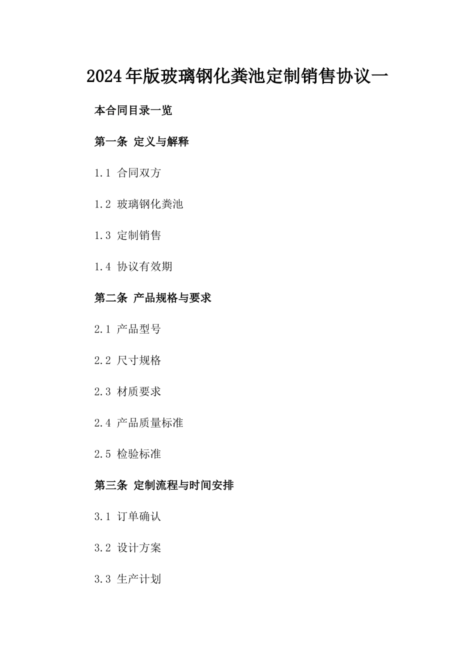 2024年版玻璃钢化粪池定制销售协议一_第2页