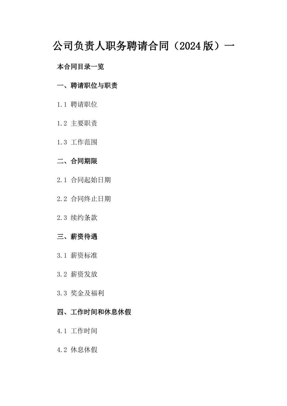 公司负责人职务聘请合同（2024版）一_第2页