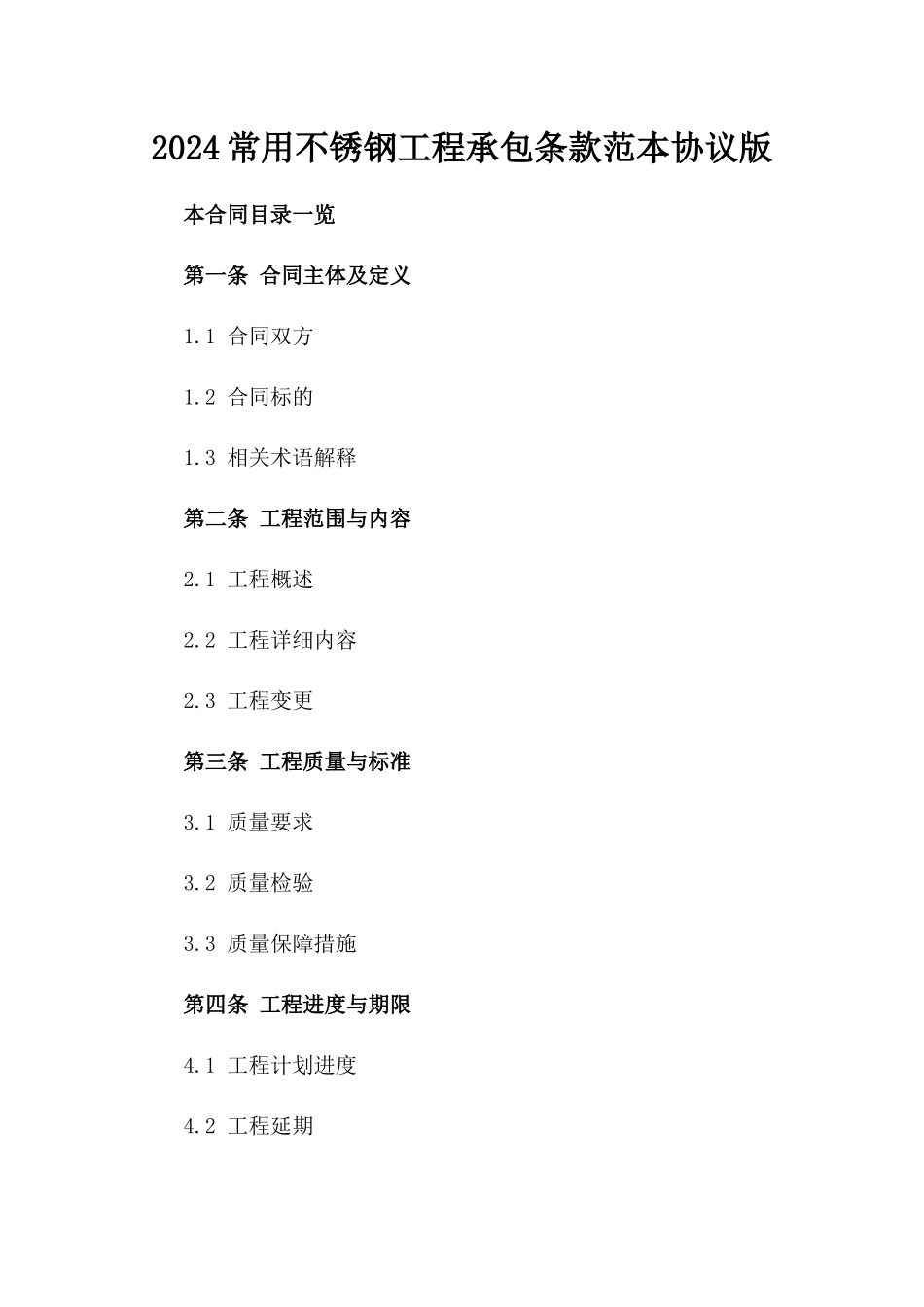 2024常用不锈钢工程承包条款范本协议版_第2页