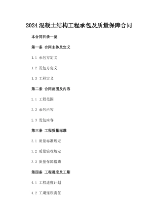 2024混凝土结构工程承包及质量保障合同