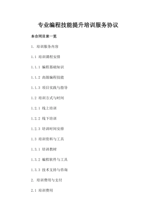 专业编程技能提升培训服务协议