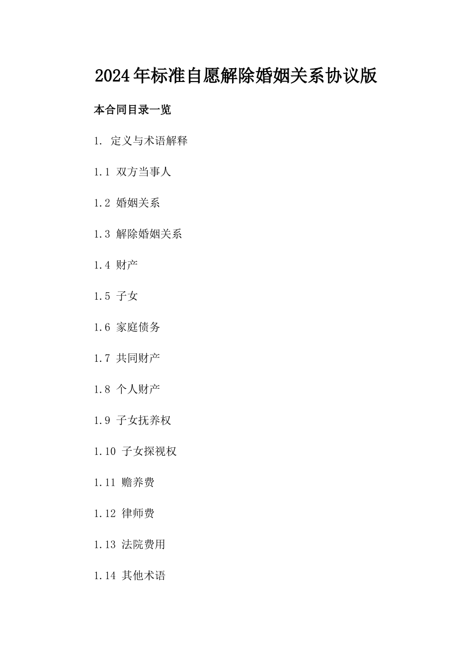 2024年标准自愿解除婚姻关系协议版_第2页