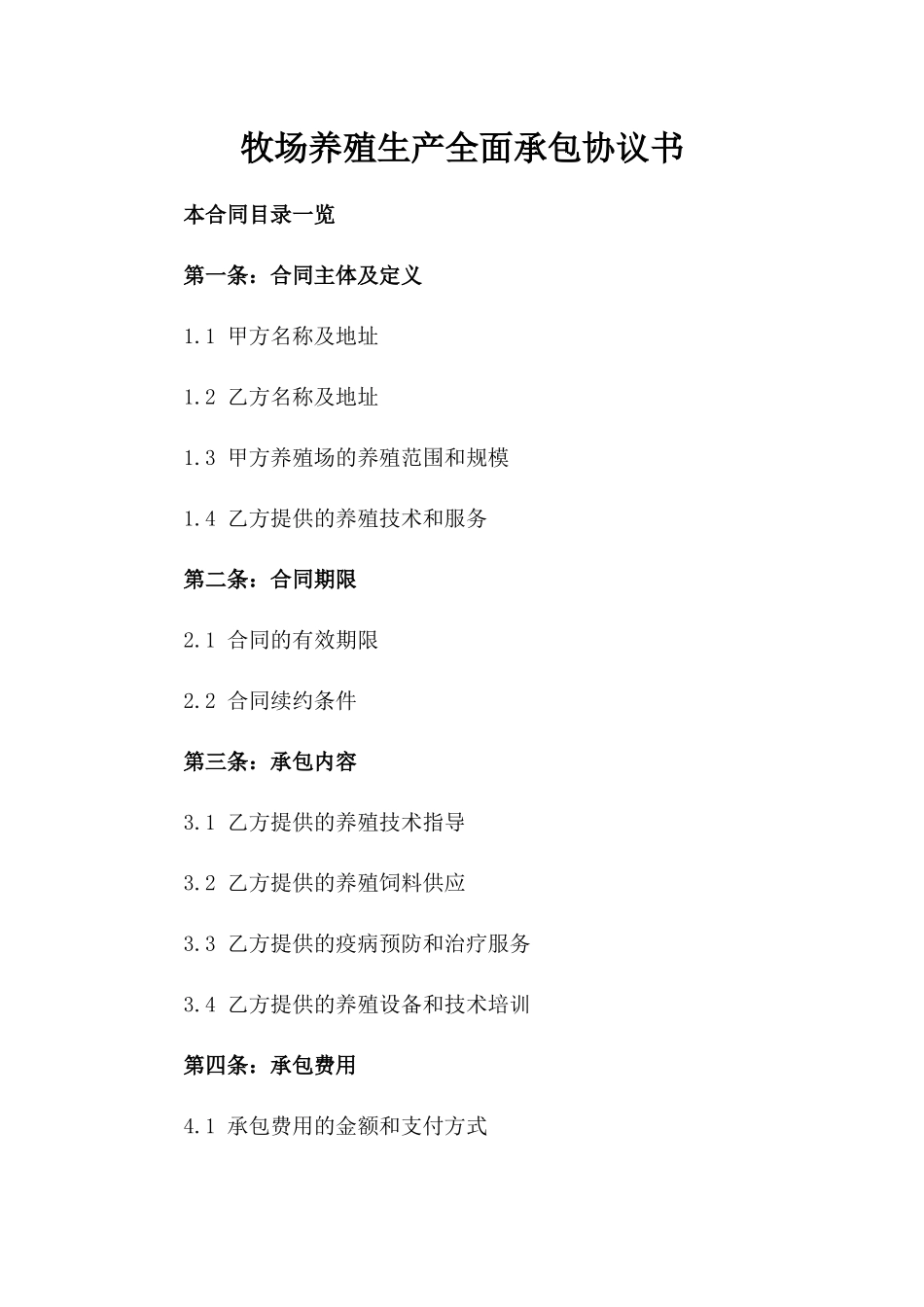 牧场养殖生产全面承包协议书_第1页